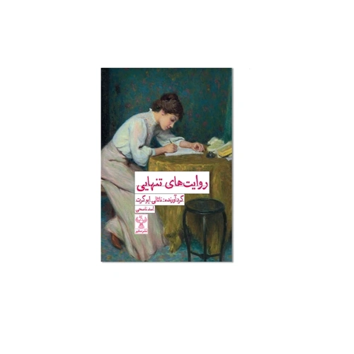 کتاب روایتهای تنهایی