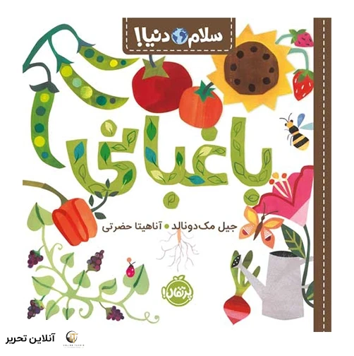 سلام دنیا باغبانی