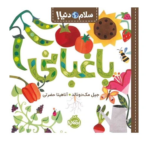 سلام دنیا باغبانی