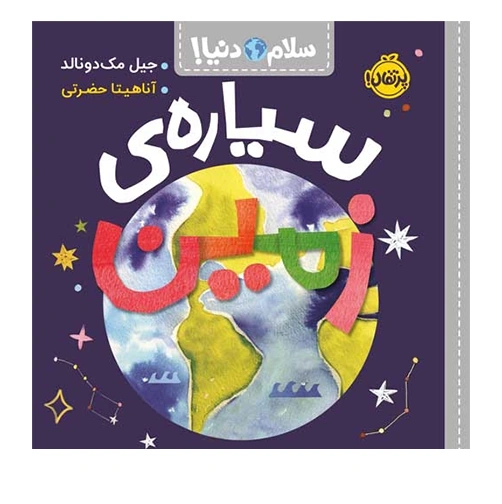 سلام دنیا سیاره ی زمین