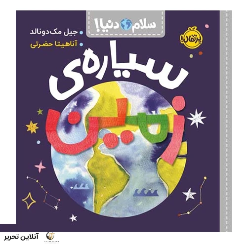 سلام دنیا سیاره ی زمین