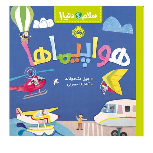 سلام دنیا هواپیماها
