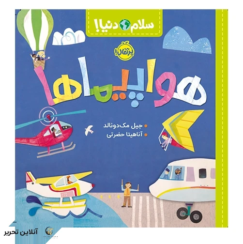 سلام دنیا هواپیماها