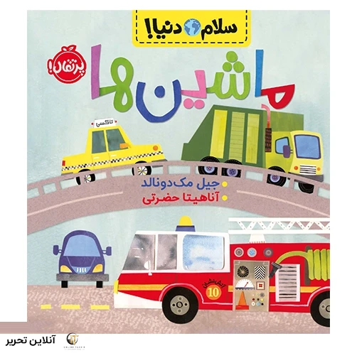 سلام دنیا ماشین ها