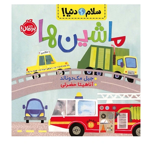 سلام دنیا ماشین ها