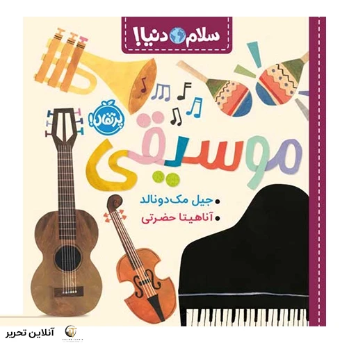 سلام دنیا موسیقی