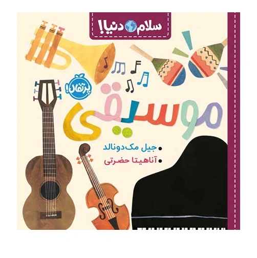 سلام دنیا موسیقی