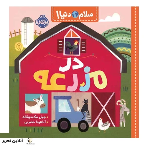 سلام دنیا در مزرعه