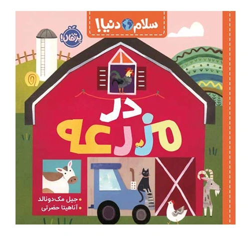سلام دنیا در مزرعه