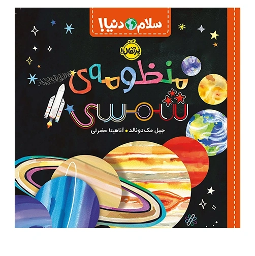 کتاب سلام دنیا منظومه ی شمسی