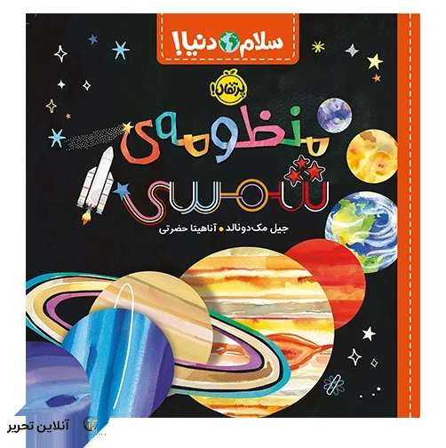 کتاب سلام دنیا منظومه ی شمسی