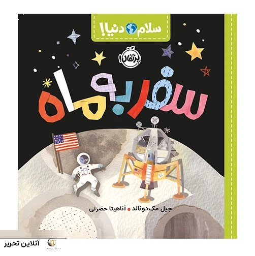 سلام دنیا سفر به ماه