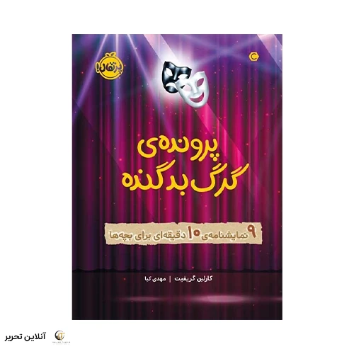 کتاب پرونده‌ی گرگ بد گنده: 9 نمایشنامه‌ی 10 دقیقه‌ای برای بچه‌ها