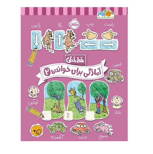 خط خطی آمادگی برای خواندن 2