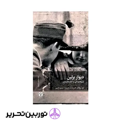 کتاب دیوار برلین