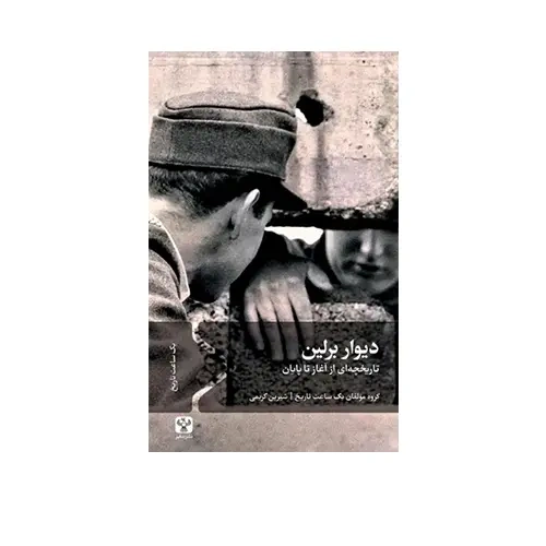 کتاب دیوار برلین