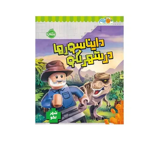کتاب دایناسورها در شهر لگو