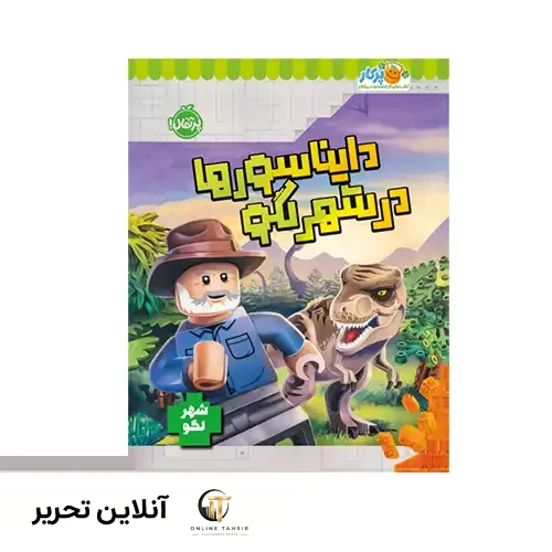 کتاب دایناسورها در شهر لگو