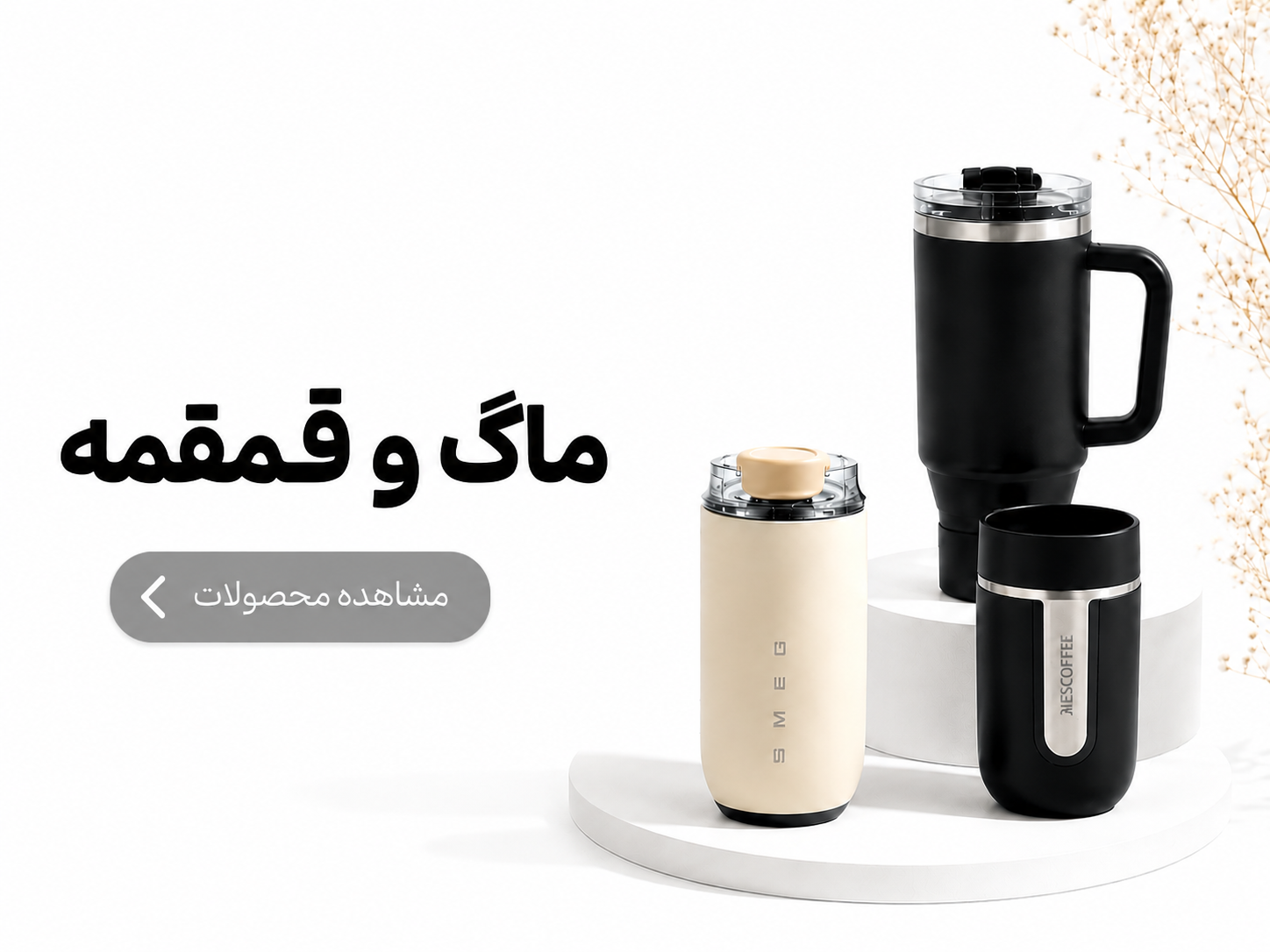 ماگ و قمقمه آنلاین تحریر